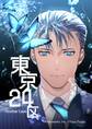 【期間限定 無料お試し版】東京24区-Another Case- 1話 序章1