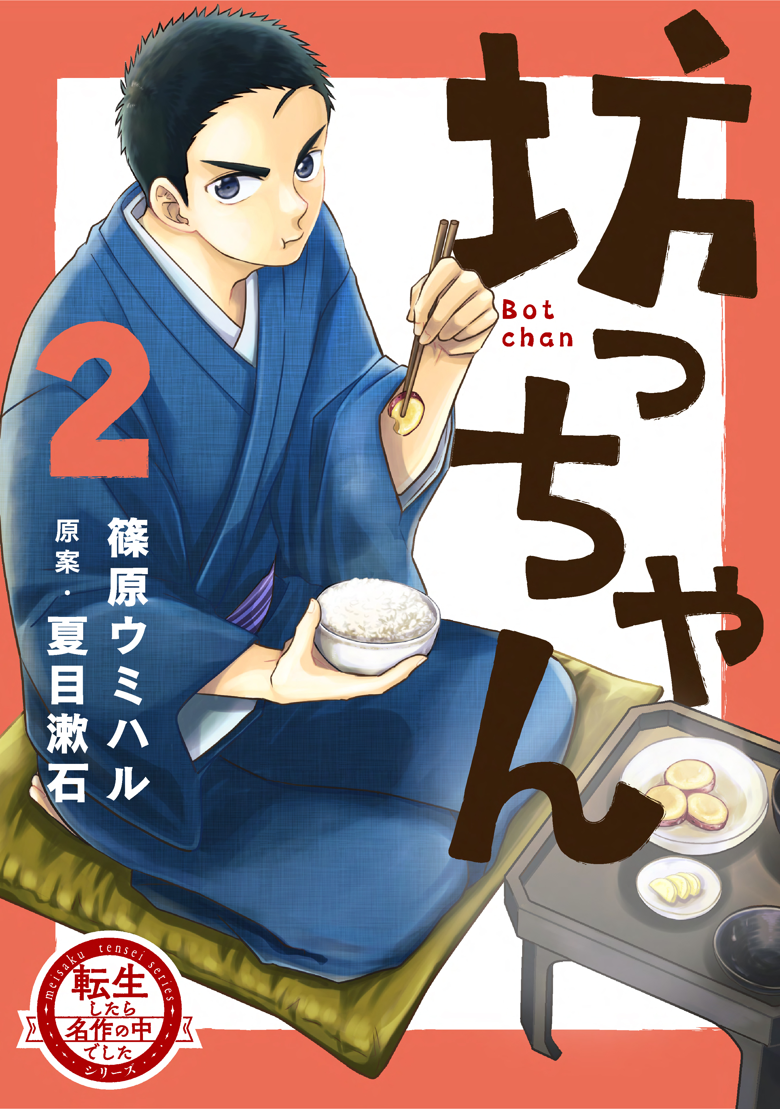 転生したら名作の中でしたシリーズ　坊っちゃん　２巻