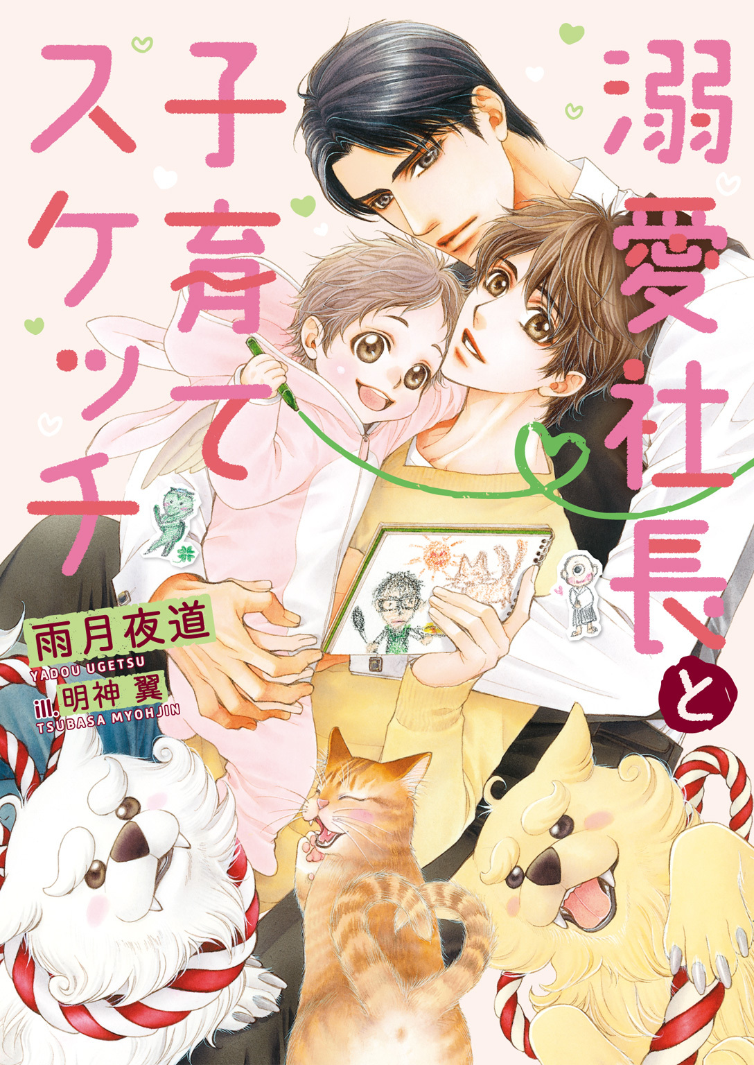 【期間限定　試し読み増量版】溺愛社長と子育てスケッチ【イラスト入り】