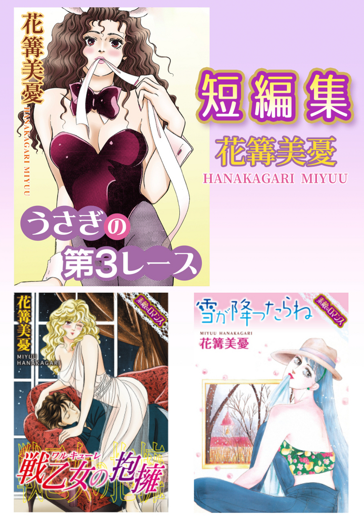 花篝美憂 短編集