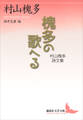 槐多の歌へる 村山槐多詩文集