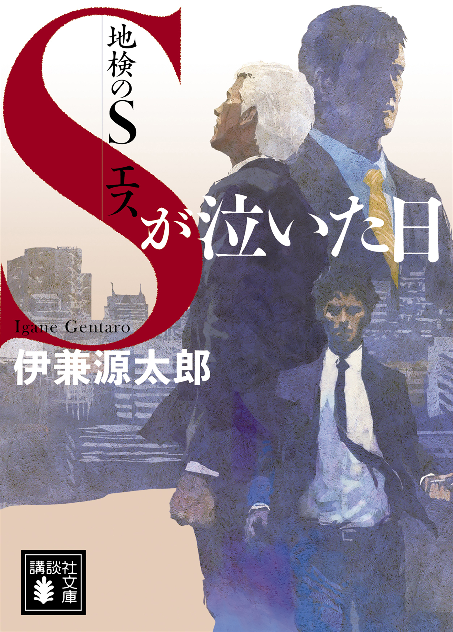 地検のＳ　Ｓが泣いた日