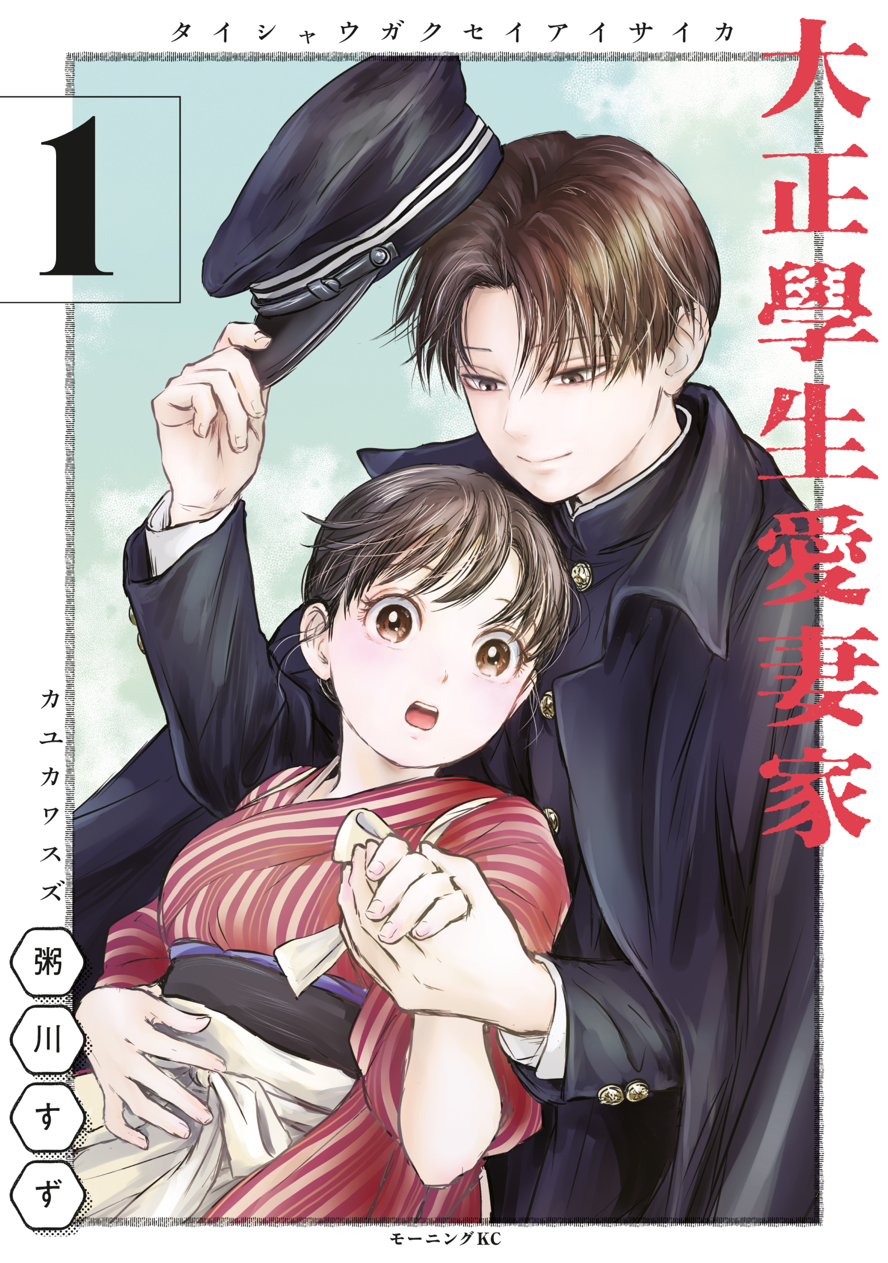 【期間限定　無料お試し版　閲覧期限2026年8月30日】大正學生愛妻家（１）