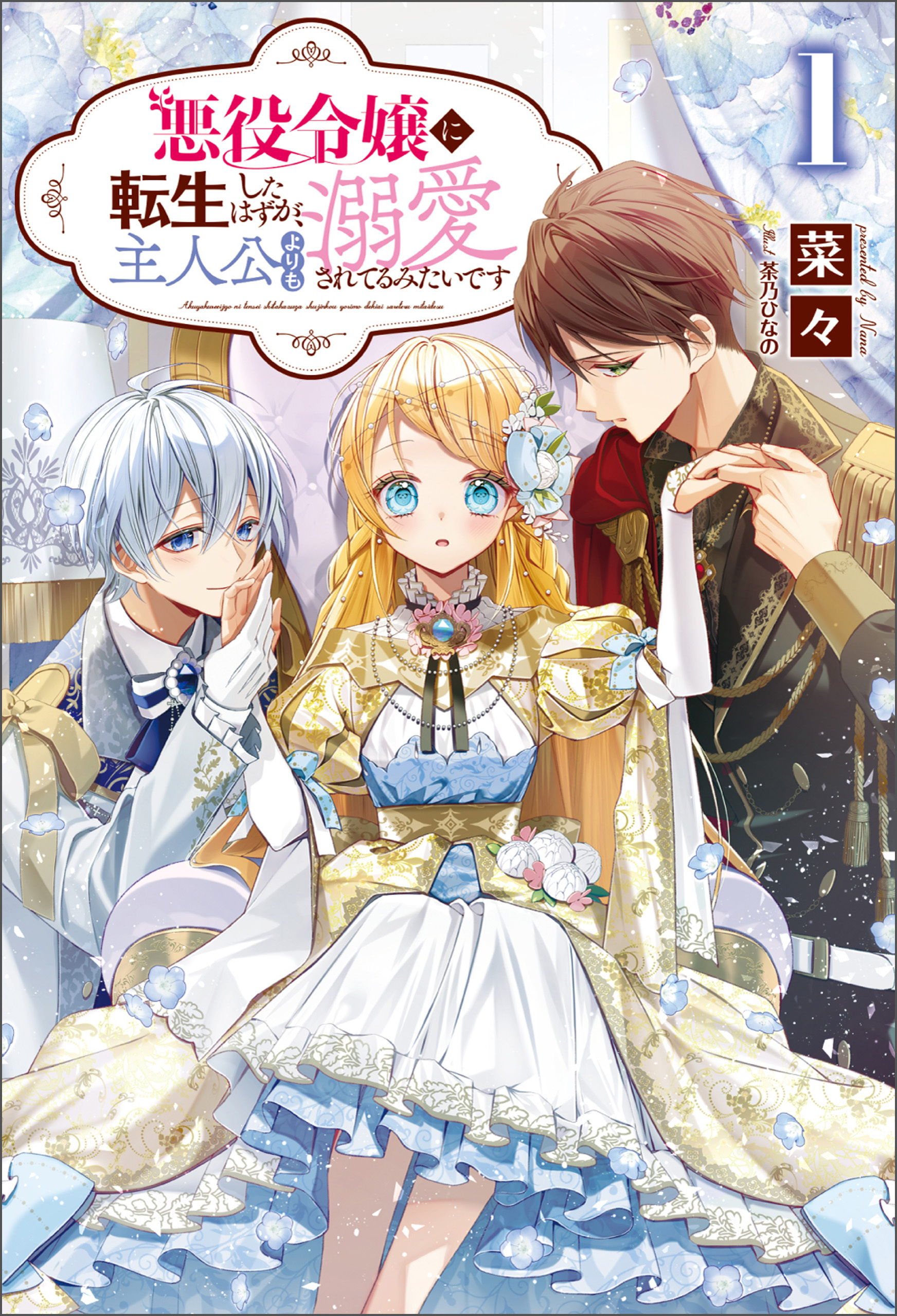 【期間限定　無料お試し版　閲覧期限2026年8月16日】悪役令嬢に転生したはずが、主人公よりも溺愛されてるみたいです（サーガフォレスト）