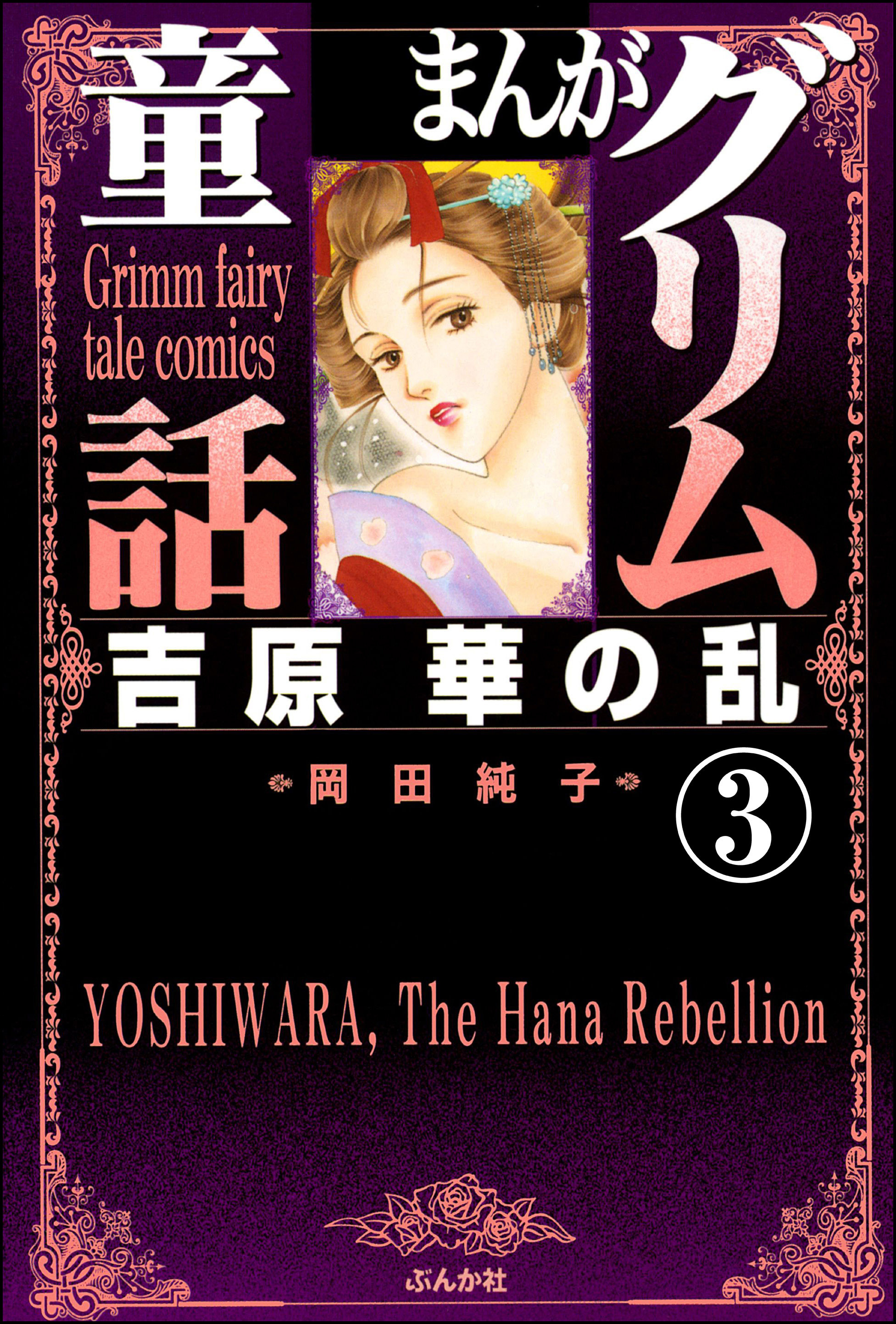 まんがグリム童話　吉原　華の乱（分冊版）　【第3話】