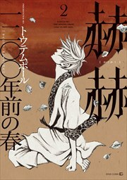 赫赫　一二〇〇年前の春
