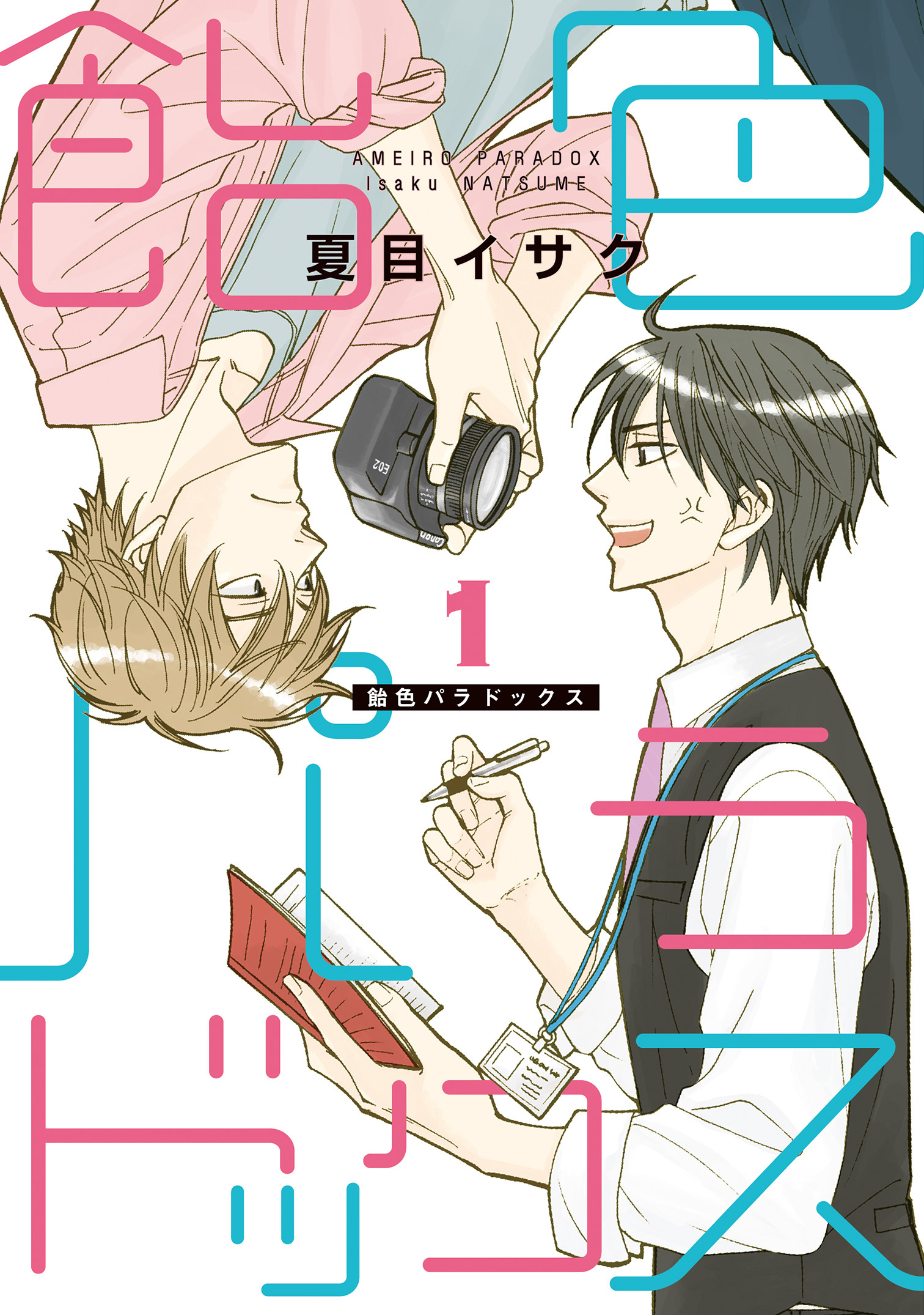【期間限定　無料お試し版】飴色パラドックス（１）
