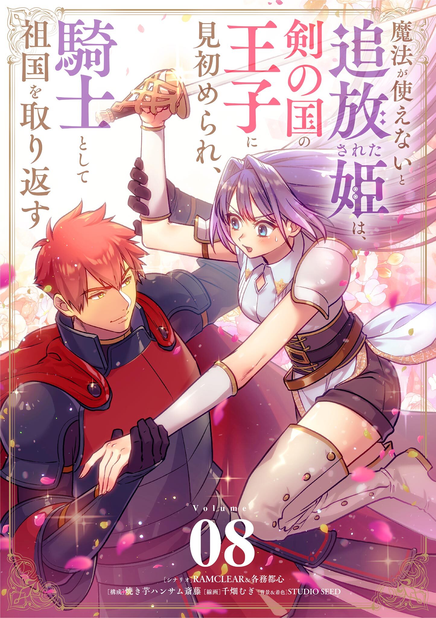 魔法が使えないと追放された姫は、剣の国の王子に見初められ、騎士として祖国を取り返す【単話】 8