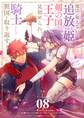 魔法が使えないと追放された姫は、剣の国の王子に見初められ、騎士として祖国を取り返す【単話】 8