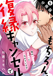 もちろん、復縁キャンセルで 俺のセンパイが元カレに迫られています 分冊版 ： 5