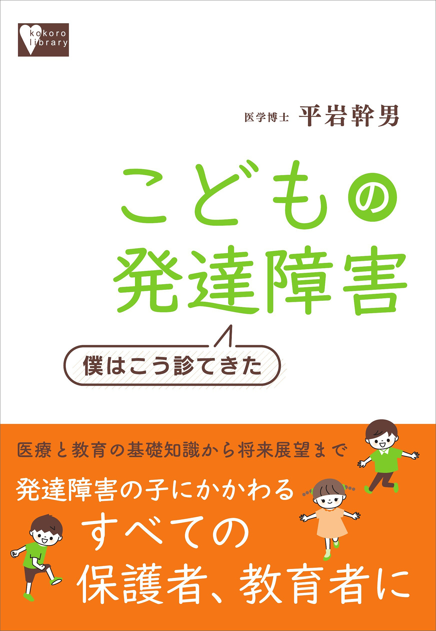 こどもの発達障害　僕はこう診てきた