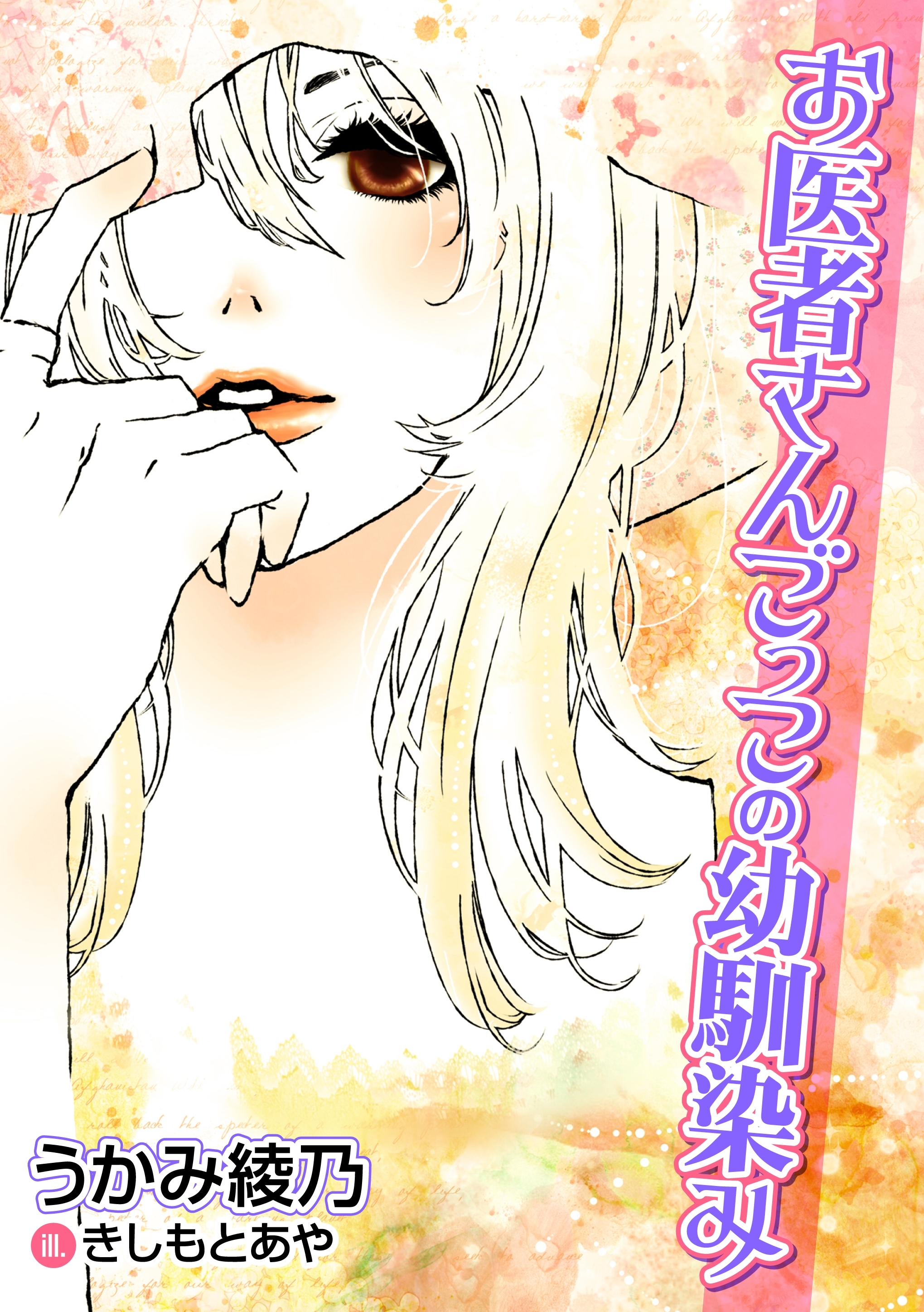 お医者さんごっこの幼馴染み