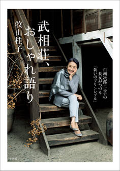 武相荘、おしゃれ語り ~白洲次郎・正子の長女がつづる「装いのプリンシプル」~