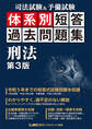 司法試験&予備試験 体系別 短答過去問題集 刑法 第3版