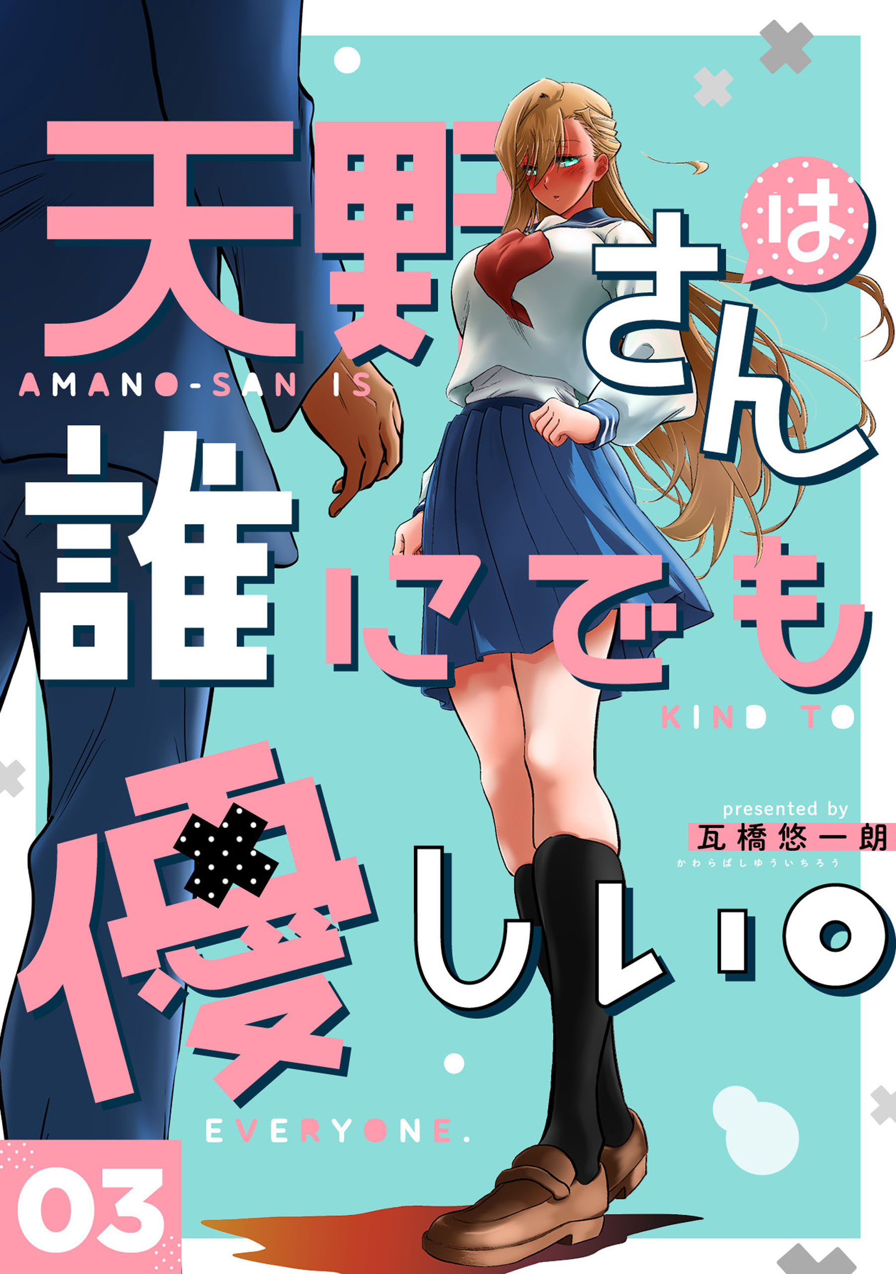 【期間限定　無料お試し版】天野さんは誰にでも優しい。 3巻