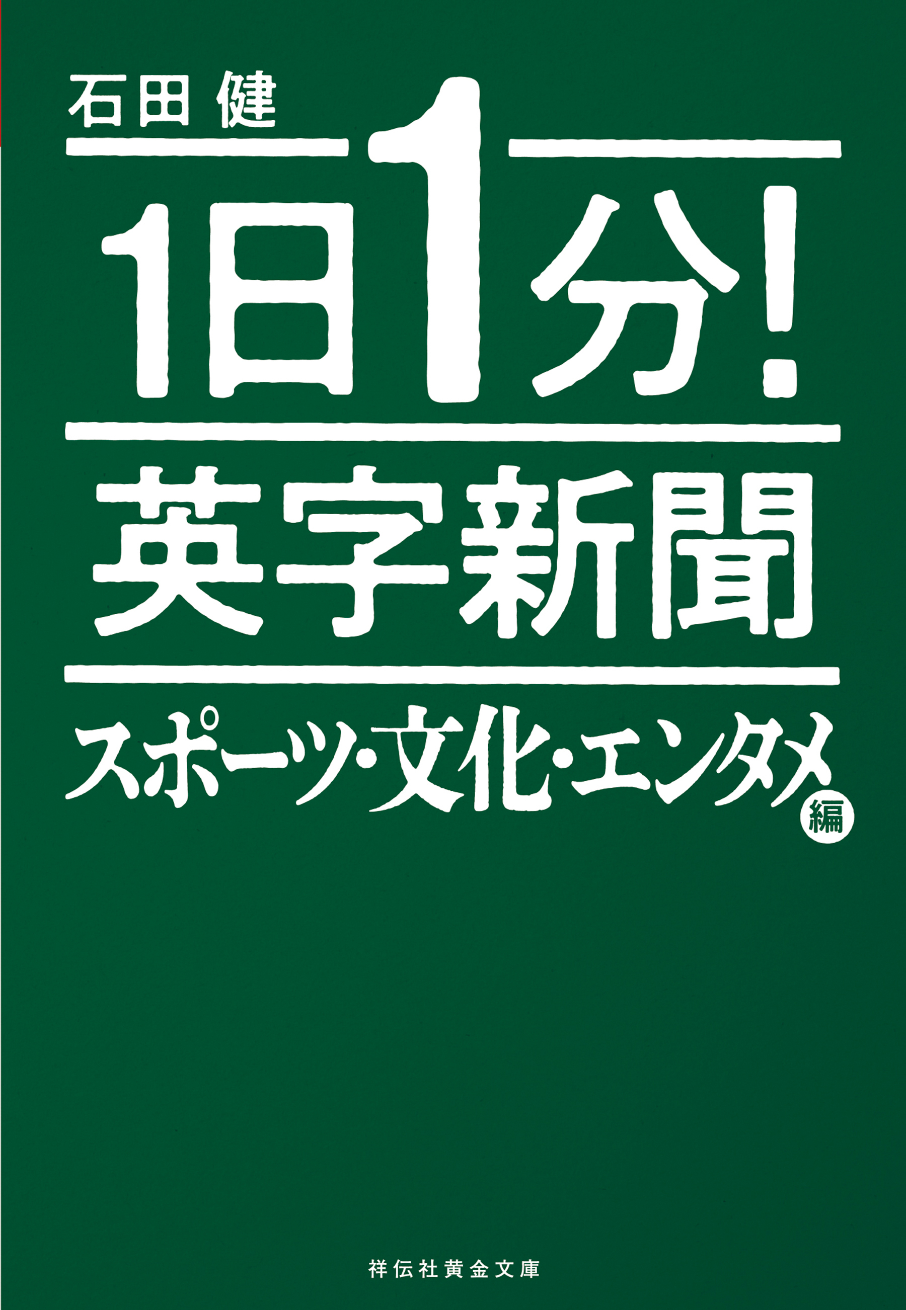 １日１分！　英字新聞　スポーツ・文化・エンタメ編