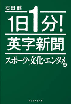1日1分! 英字新聞 スポーツ・文化・エンタメ編