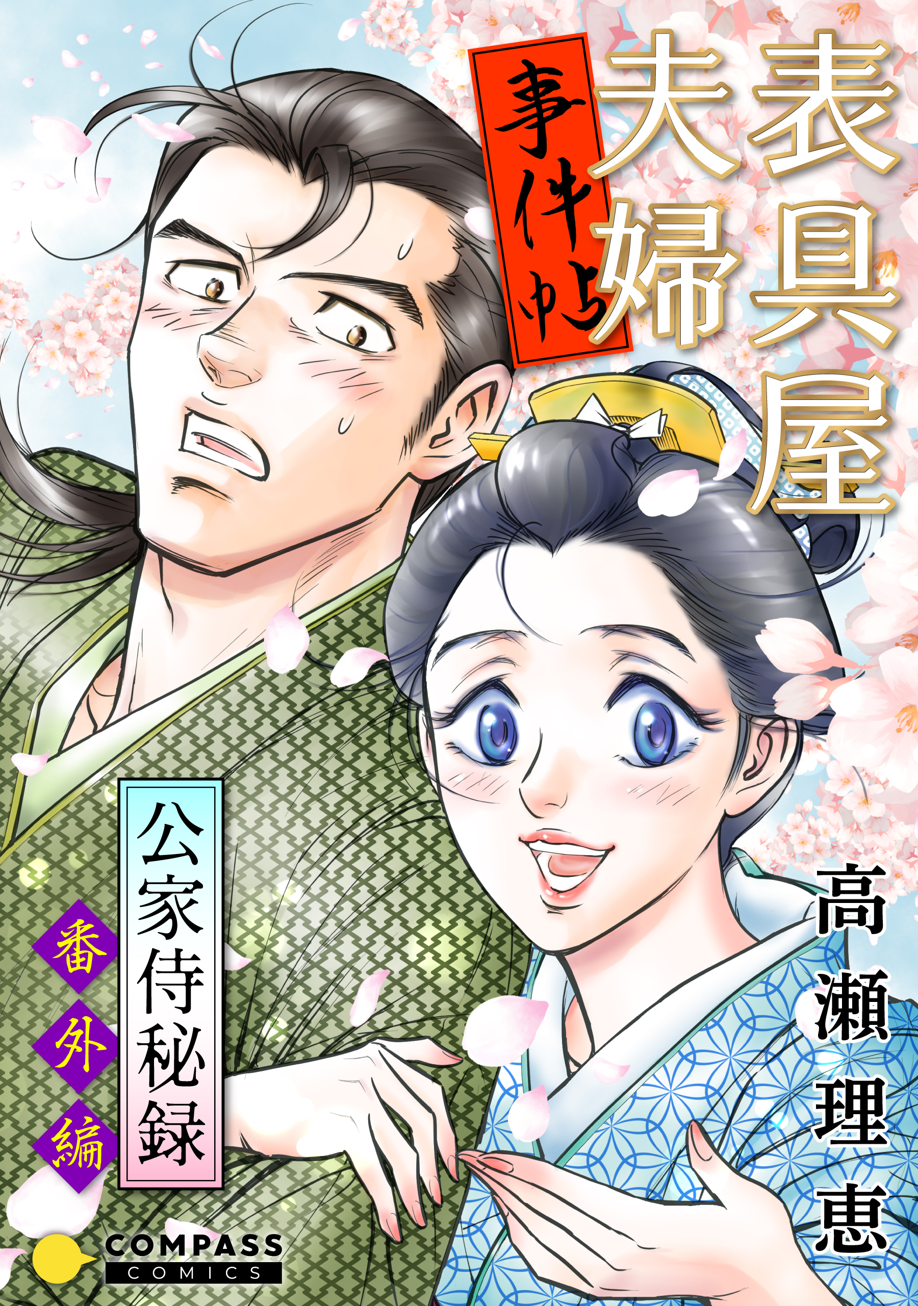 表具屋夫婦事件帖 無料 試し読みなら Amebaマンガ 旧 読書のお時間です