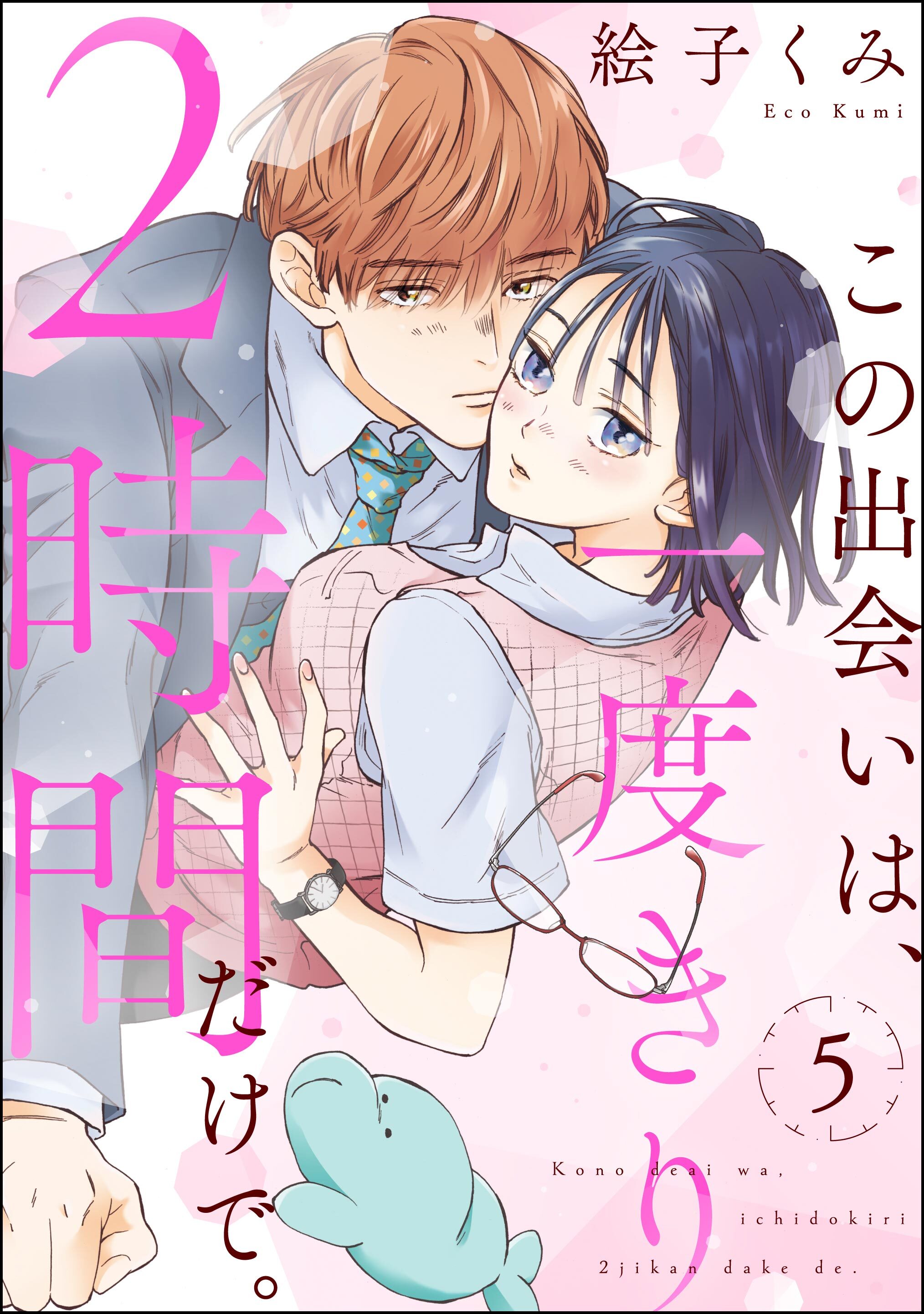 この出会いは、一度きり2時間だけで。（分冊版）