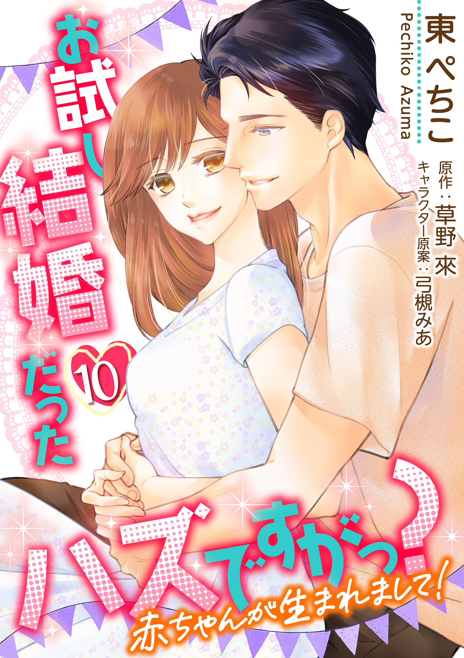 お試し結婚だったハズですがっ？【第10話】赤ちゃんが生まれまして！