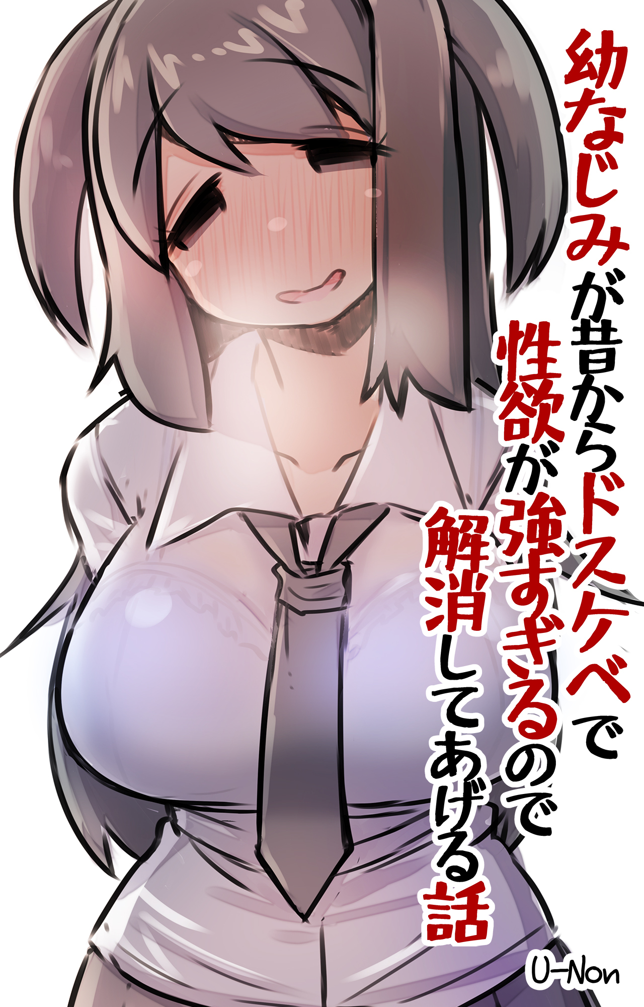 幼なじみが昔からドスケベで性欲が強すぎるので解消してあげる話