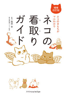 ネコの看取りガイド増補改訂版