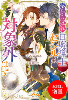 【期間限定 試し読み増量版】落ちこぼれ白魔導士セシルは対象外のはずでした