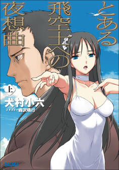 とある飛空士への夜想曲 上