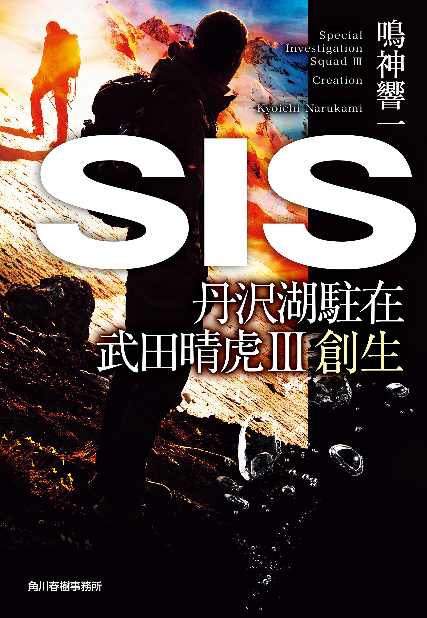 SIS　丹沢湖駐在　武田晴虎Ⅲ創生