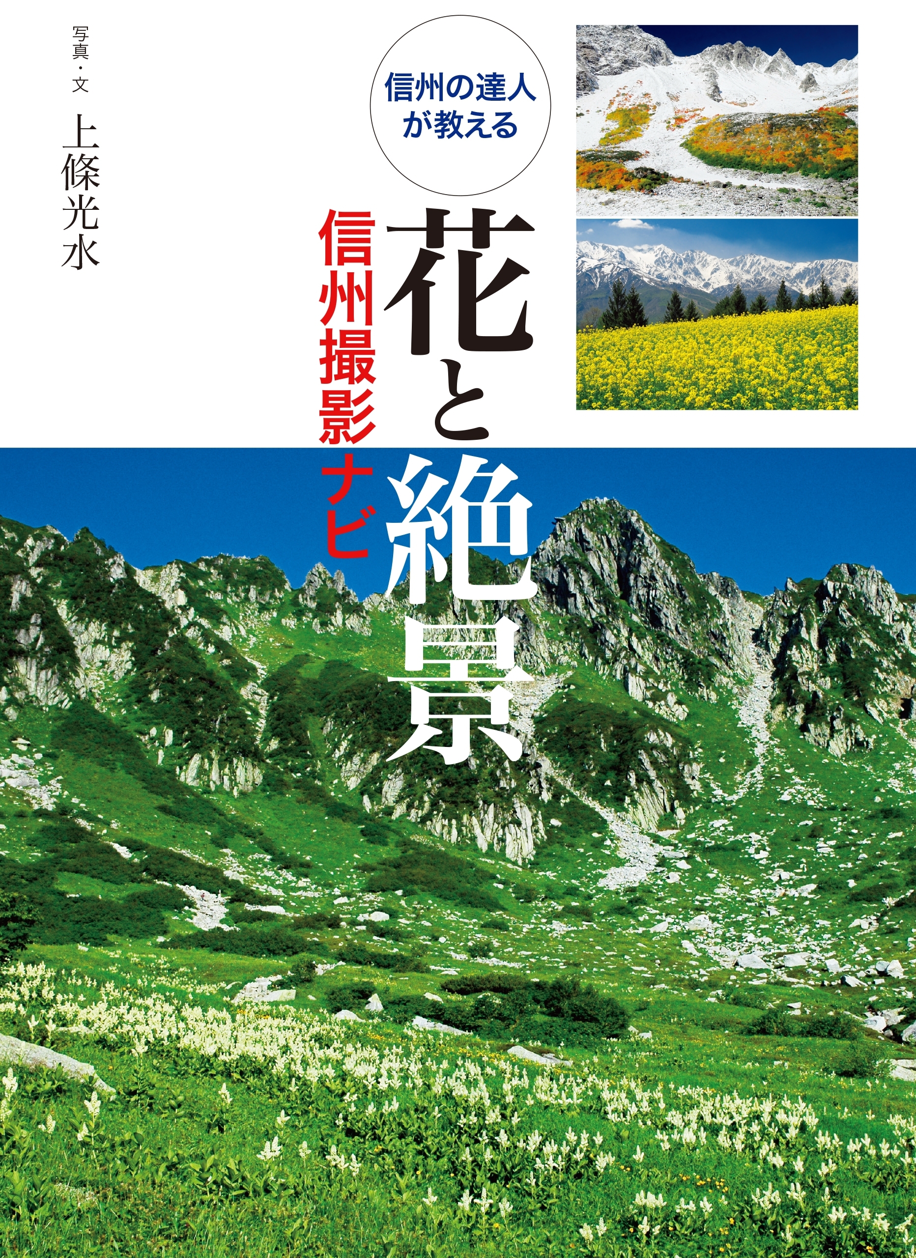 花と絶景 信州撮影ナビ