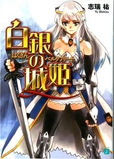 白銀の城姫
