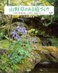 山野草のある庭づくり 四季の風情を楽しむ実例と庭植えのコツ