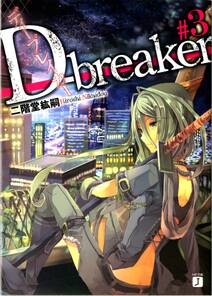 D-breaker　ディーブレイカー