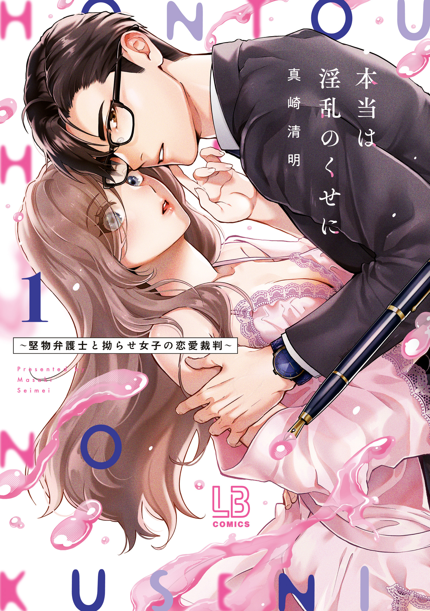 【期間限定　試し読み増量版】本当は淫乱のくせに～堅物弁護士と拗らせ女子の恋愛裁判～【コミックス版】: 1【電子限定描き下ろし付き】