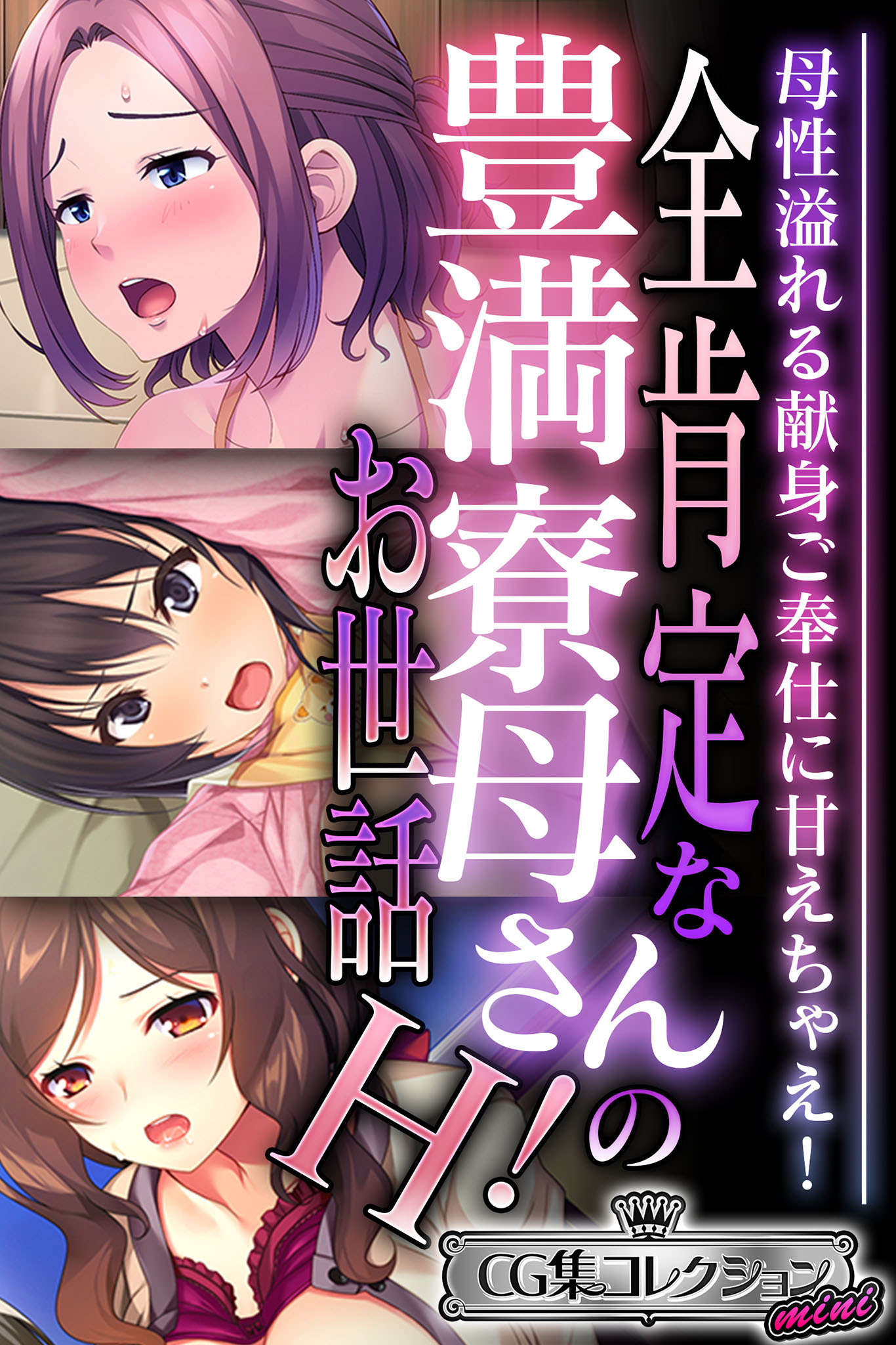 全肯定な豊満寮母さんのお世話H！ ～母性溢れる献身ご奉仕に甘えちゃえ！～【CG集コレクション ミニ】