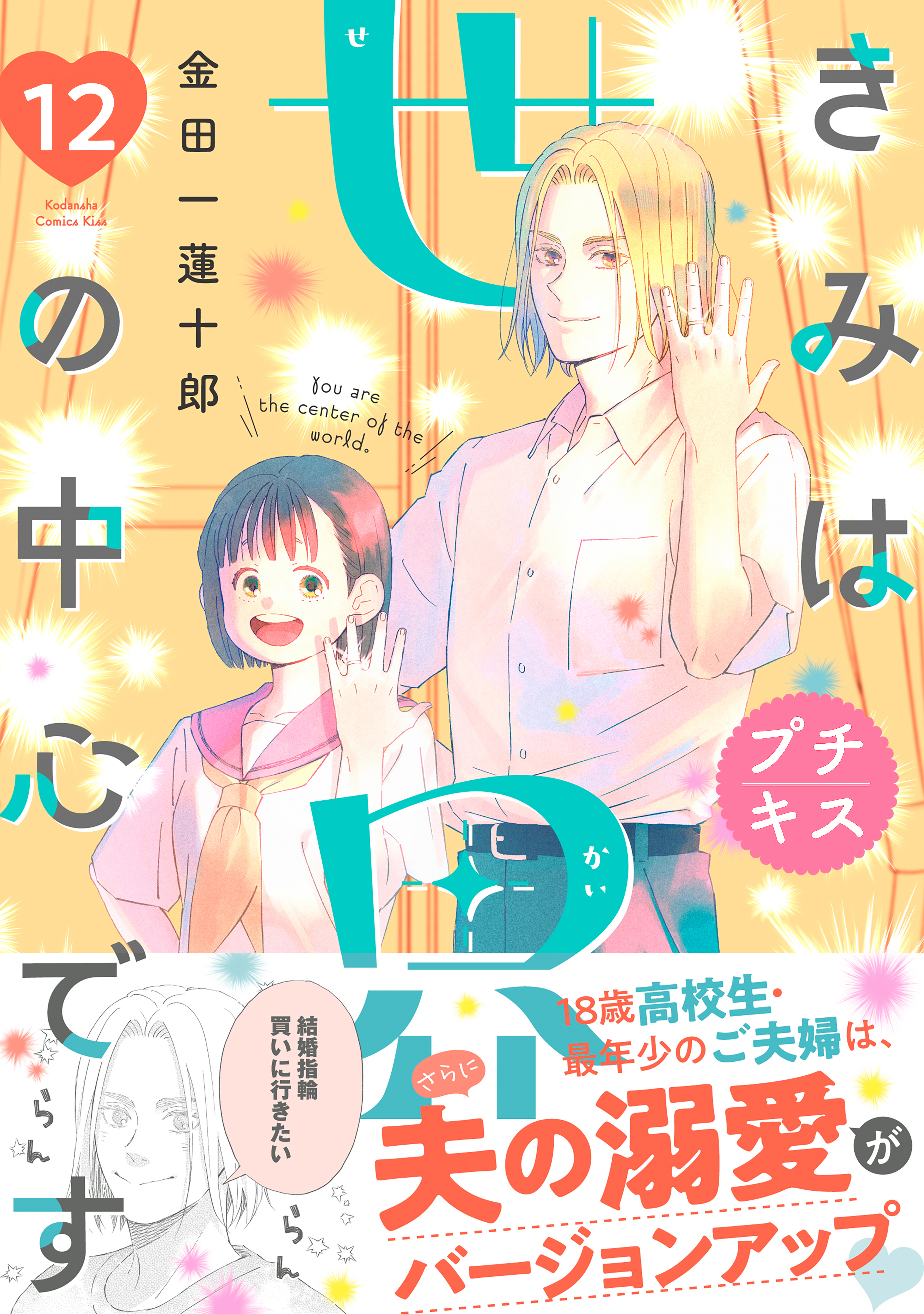 きみは世界の中心です　プチキス
