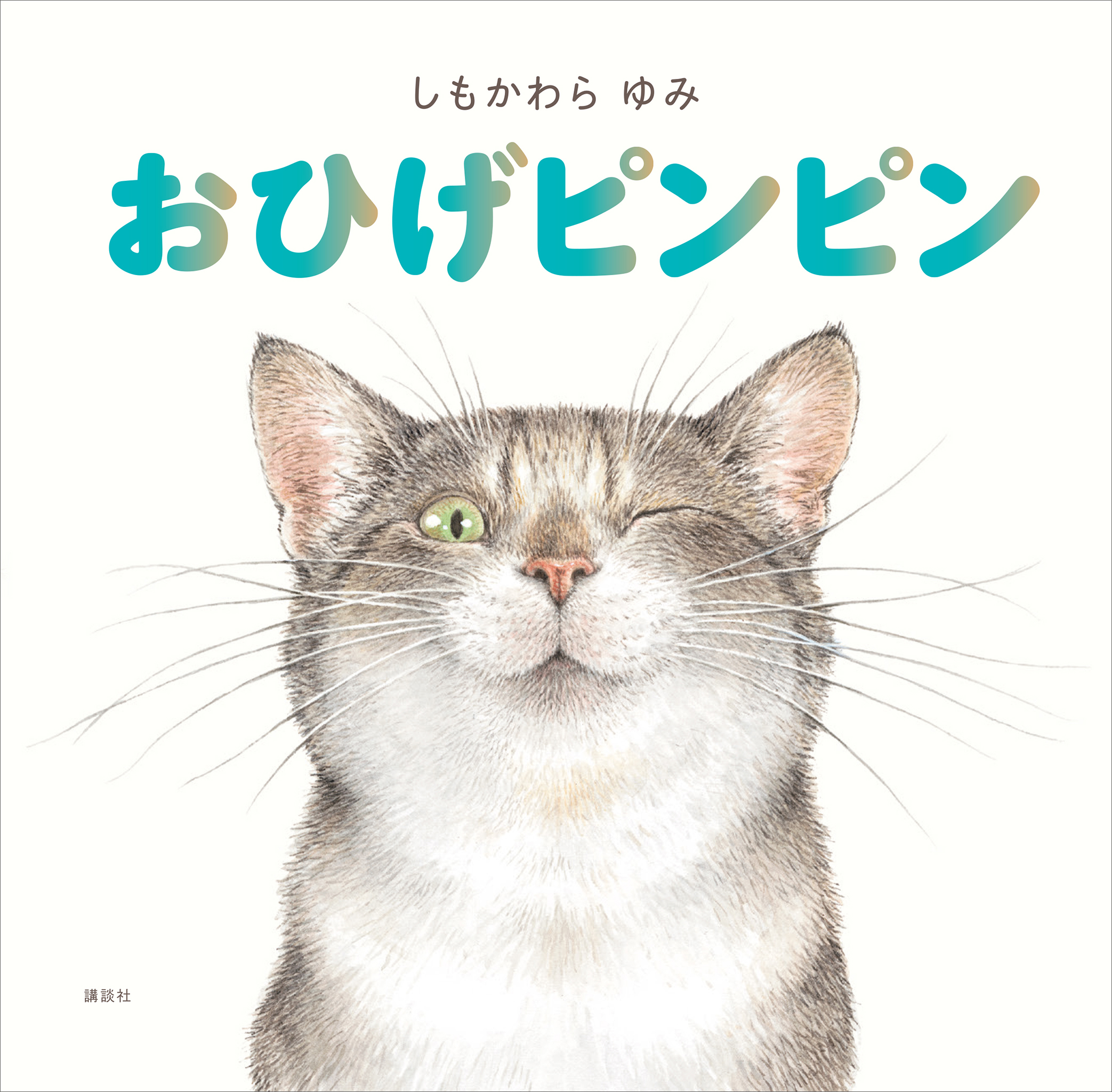 おひげピンピン