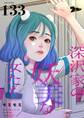 深沢家の妖美な女たち 133
