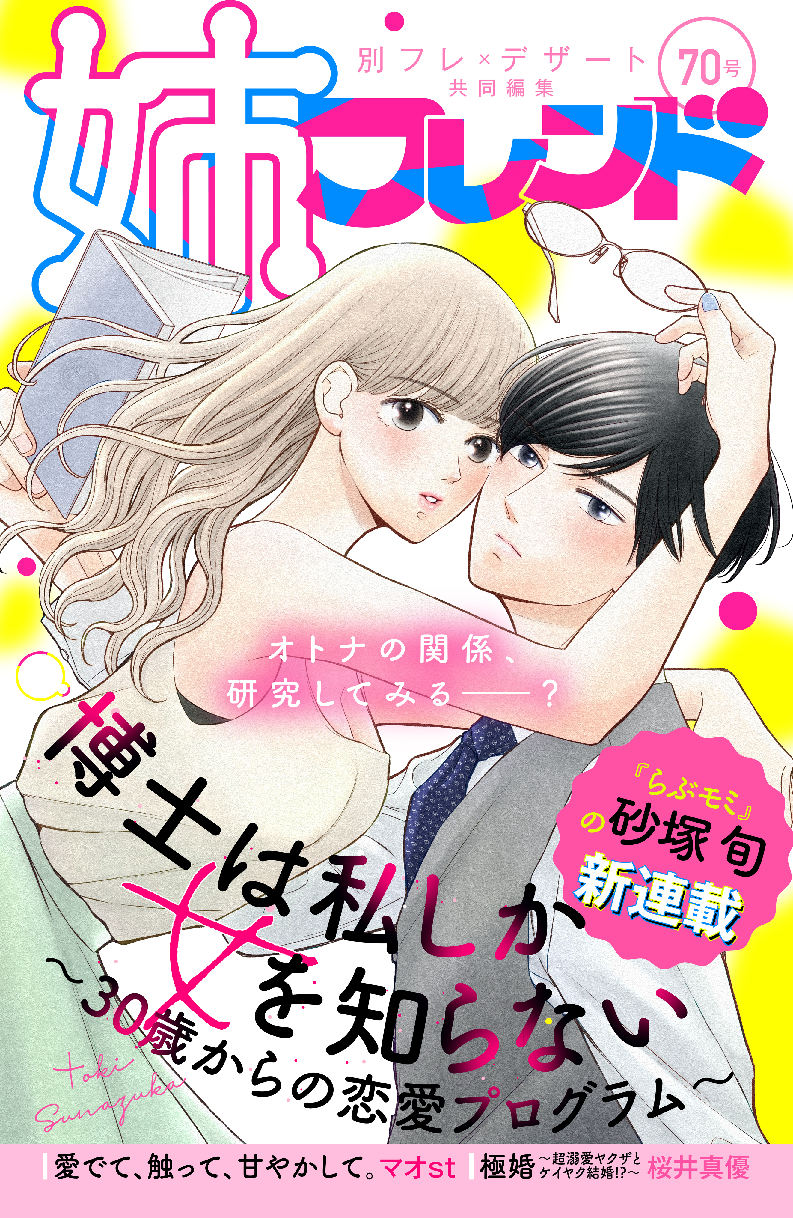 姉フレンド（70号）