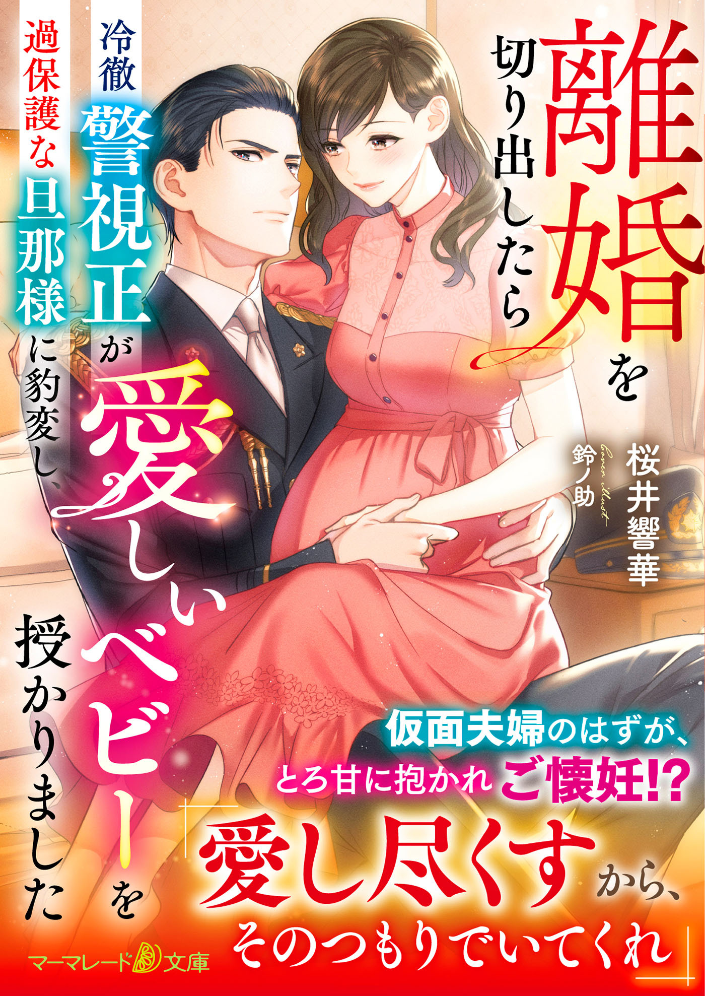 離婚を切り出したら冷徹警視正が過保護な旦那様に豹変し、愛しいベビーを授かりました