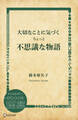 大切なことに気づくちょっと不思議な物語