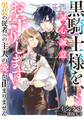 黒騎士様を、誠心誠意お守りします! 男装の従者への主人の愛が止まりません
