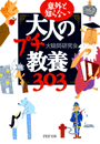 大人のプチ教養３０３