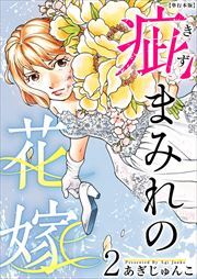 疵まみれの花嫁　単行本版2