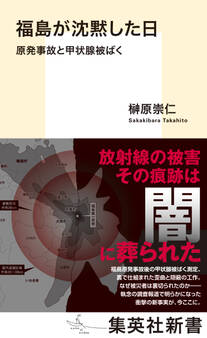 福島が沈黙した日 原発事故と甲状腺被ばく