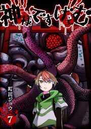 神様ですげェむ（７）