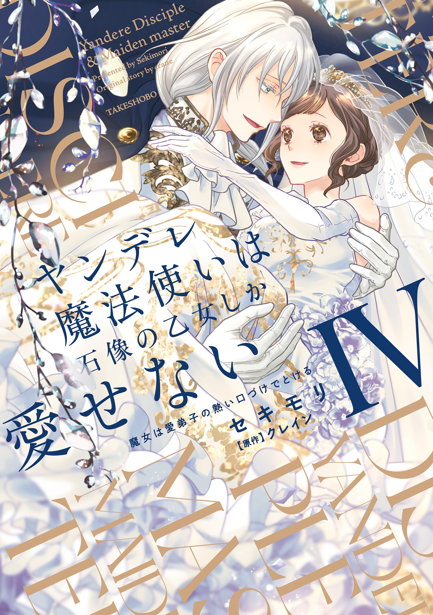 ヤンデレ魔法使いは石像の乙女しか愛せない 魔女は愛弟子の熱い口づけでとける【電子限定特典付き】 (4)