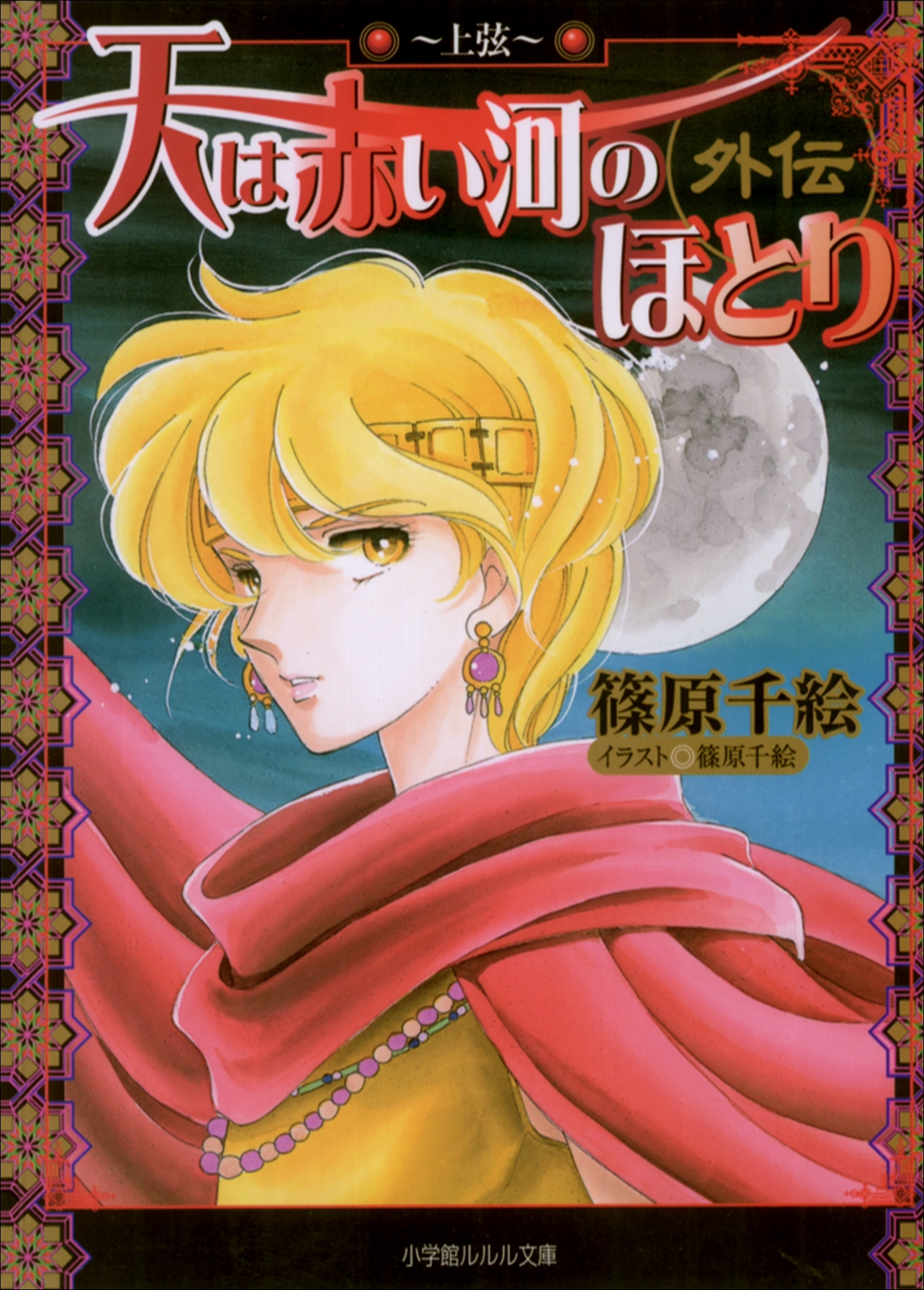 天は赤い河のほとり外伝