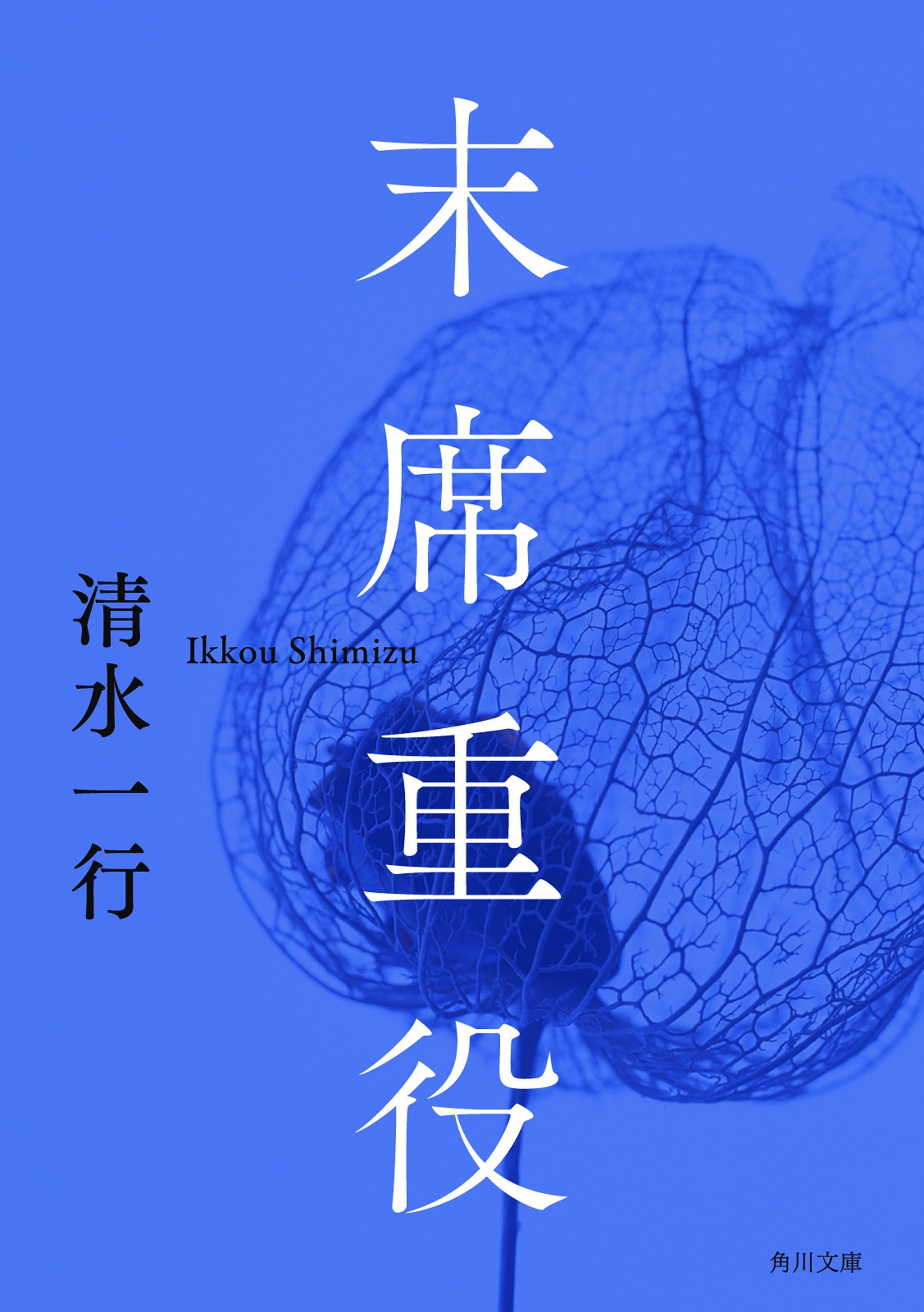 末席重役