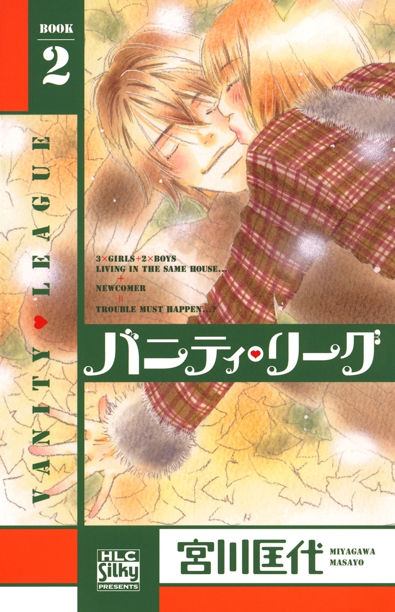 バニティ・リーグ（２）